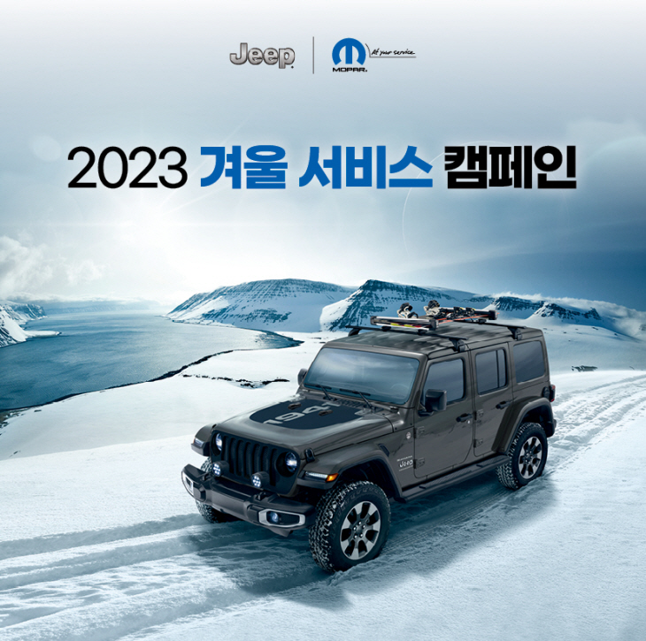 사진자료-스텔란티스 코리아 '2023 윈터 서비스 캠페인'