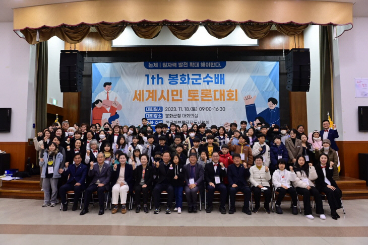 봉화군, 제1회 세계시민토론대회 개최