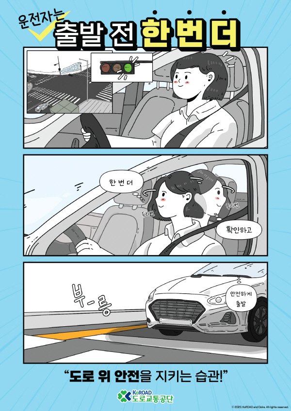 출발 전 한 번 더 캠페인 포스터(자동차) (1)