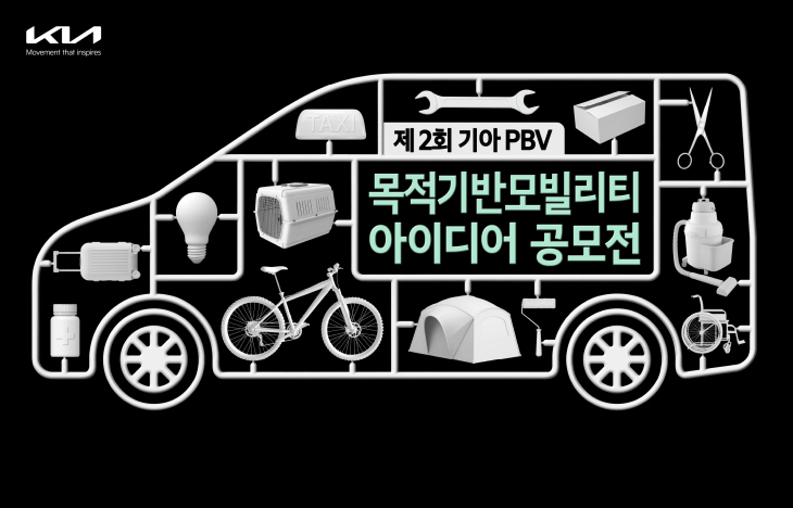231121 (이미지) 기아, 제2회 PBV 아이디어 공모전 개최