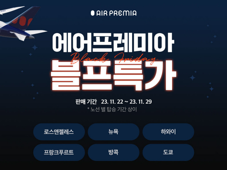 에어프레미아 블랙프라이데이 프로모션
