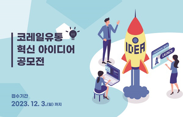 코레일유통, 철도 모빌리티 서비스 혁신 위해 대국민 아이디어