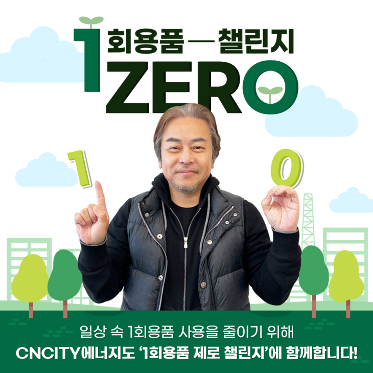 [제로챌린지]CNCITY에너지_회장님_이미지