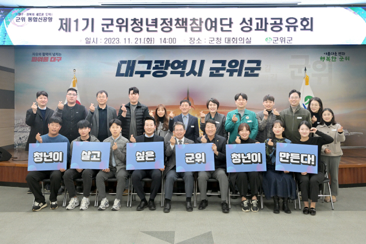 제1기 군위청년정책참여단 성과공유회 개최