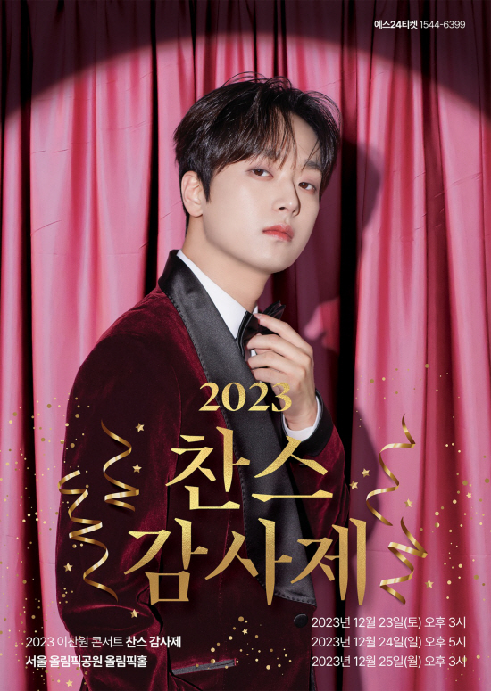 이찬원콘서트_서울!