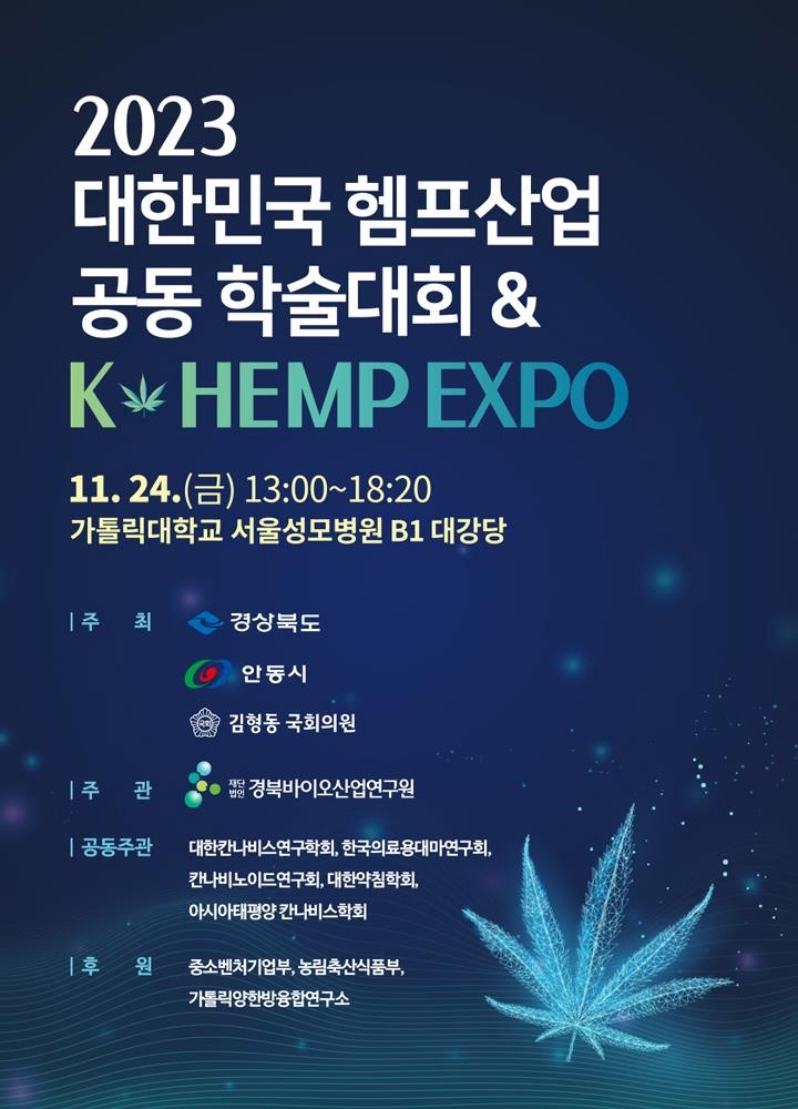 학술대회 & K-Hemp Expo 개최-포스터