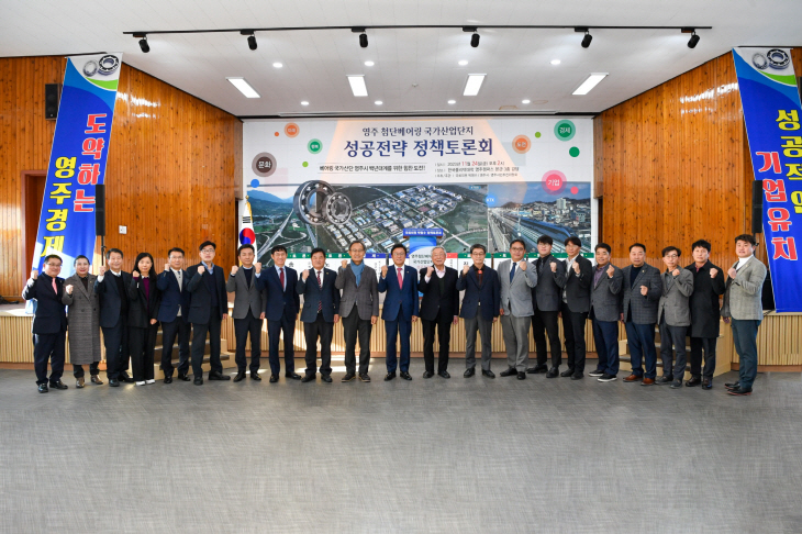 영주 첨단베어링 국가산업단지 성공전략 정책토론회 개최