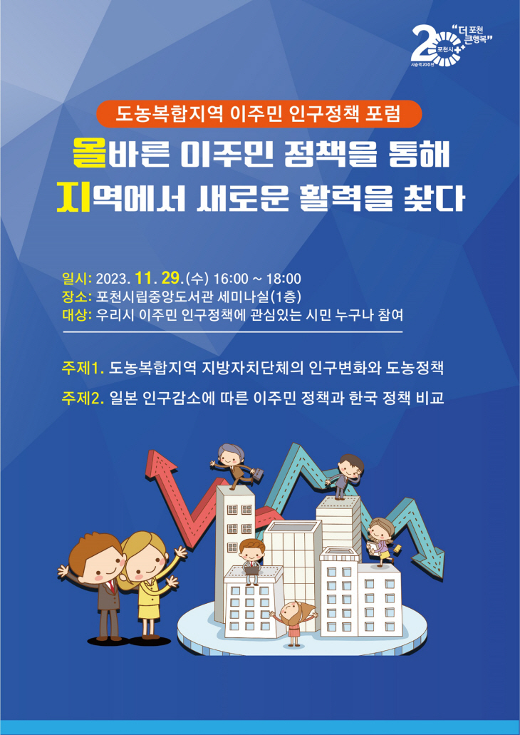 포천시 ‘도농복합지역 이주민 인구정책 포럼’ 포스터