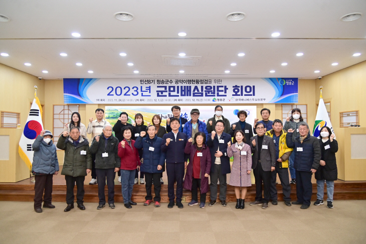 청송군, 2023년 군민배심원단 회의 개최