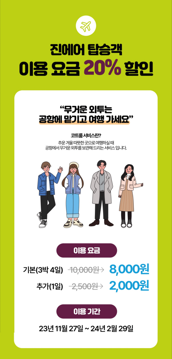진에어, 코트룸 서비스 실시