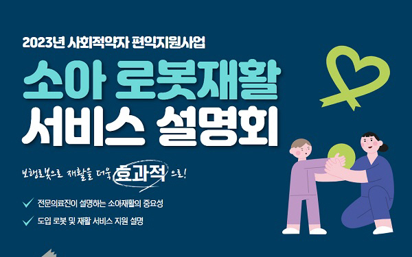 [김해 24시] 소아 로봇재활 서비스 설명회 등