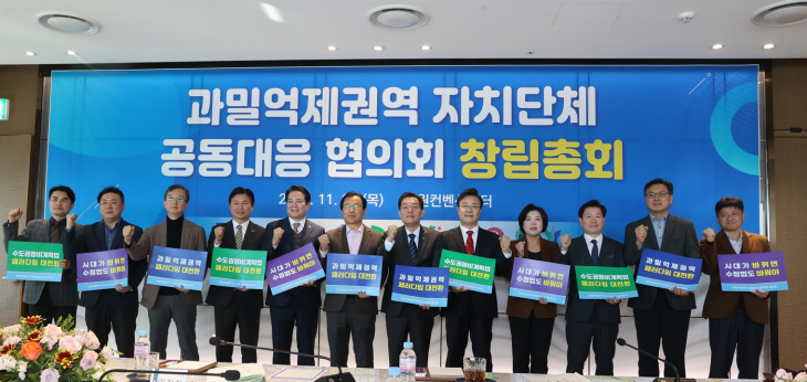 ‘과밀억제권역 자치단체 공동대응 협의회’ 창립총회