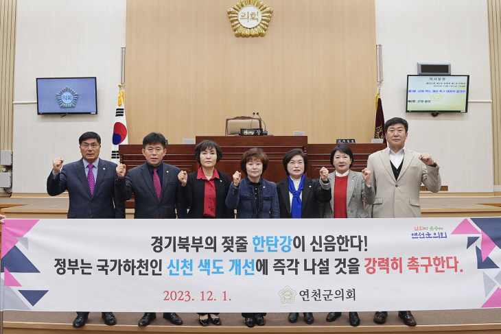연천군의회 1일 ‘신천 색도개선 촉구 결의안’ 채택