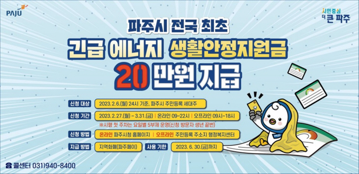 파주시 긴급 에너지생활안정지원금 지급 포스터