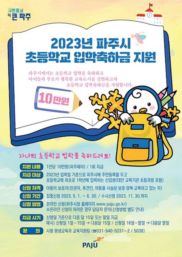 파주시 초등학교 입학축하금 지원 포스터