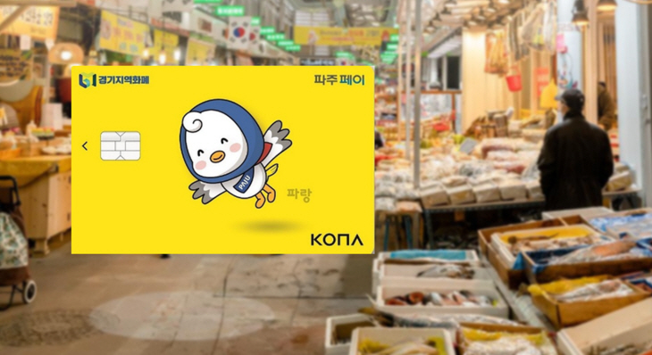지역화폐 파주페이 파랑이 카드