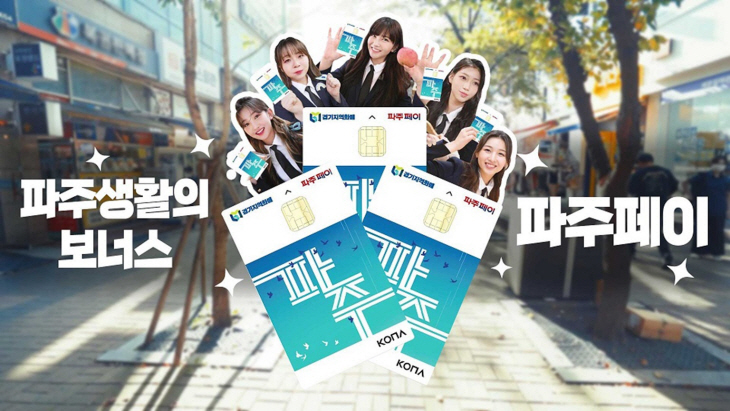 지역화폐 파주페이 광고