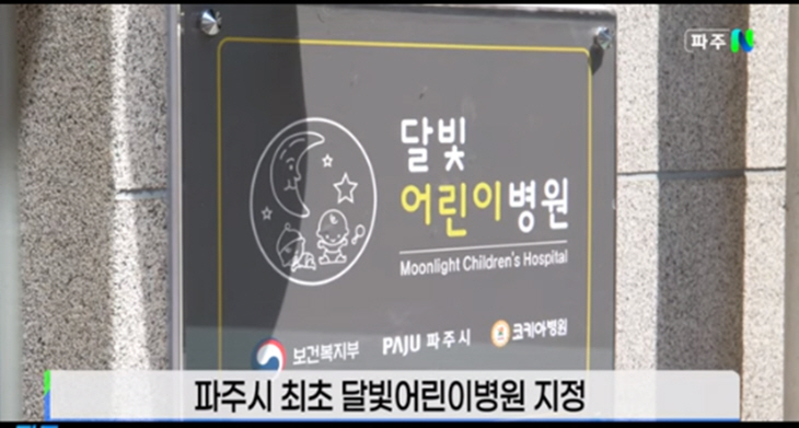 파주시 달빛어린이병원 현판