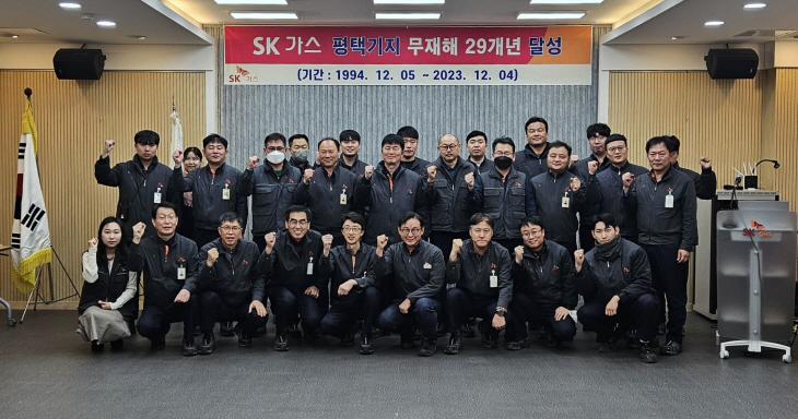 SK가스 평택기지 29년 연속 무재해 달성