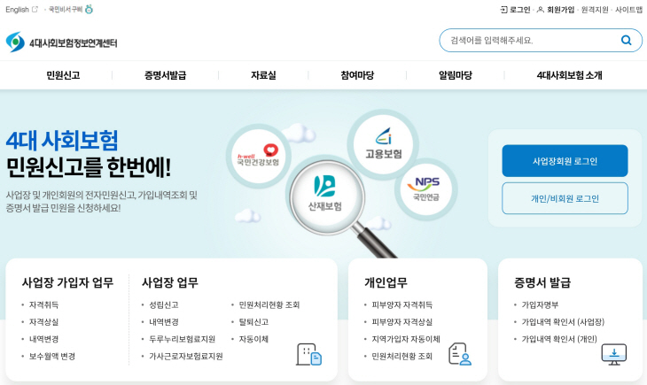 4대 사회보험 정보연계센터 웹사이트 메인 화면