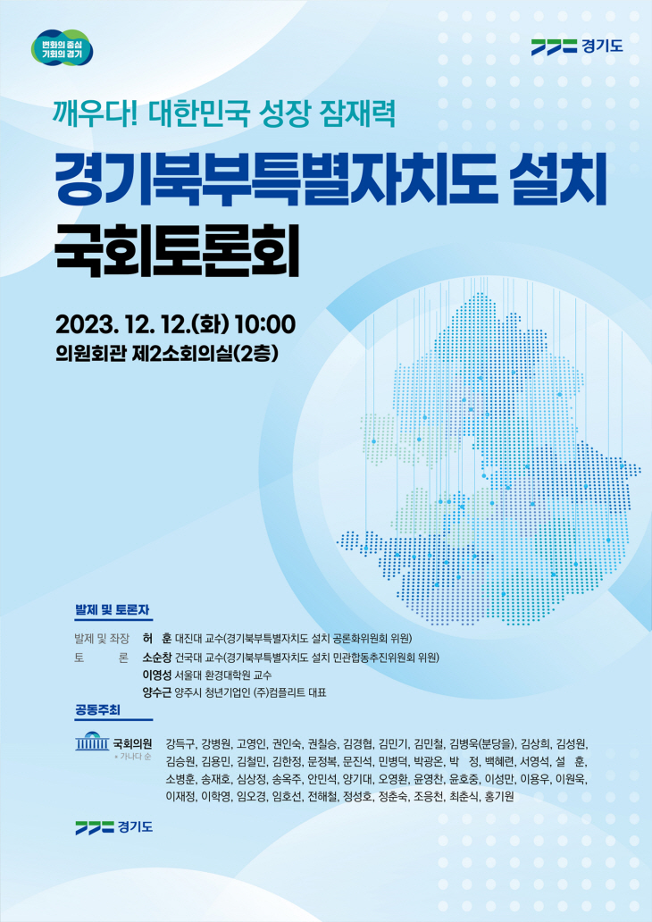 경기도 ‘경기북부특별자치도 설치’ 국회토론회 포스터