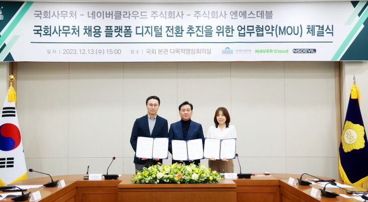 [이미지] 네이버클라우드, 국회사무처, 엔에스데블 업무협약식