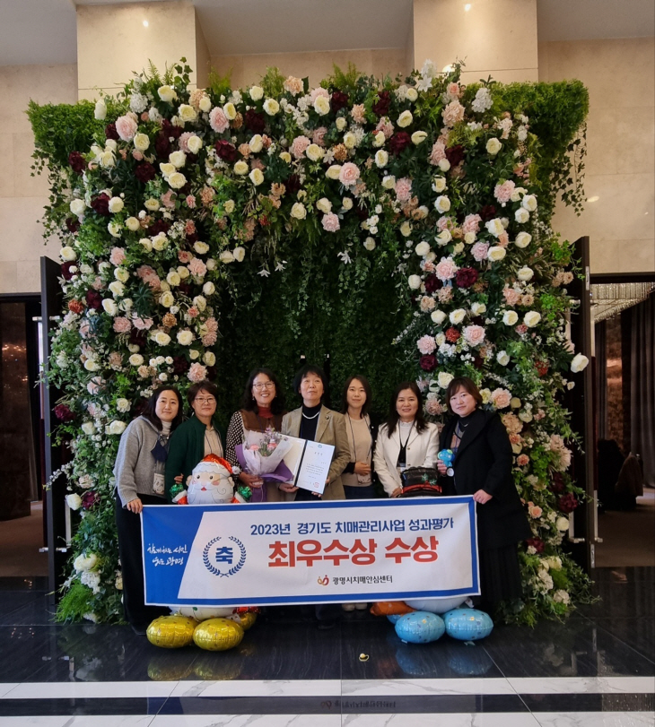 광명시치매안심센터 14일 2023년 치매관리 평가 최우수상 수상
