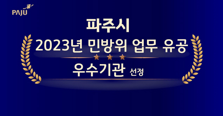 파주시 ‘2023년 민방위 업무 유공’ 경기도지사 기관표창 수상
