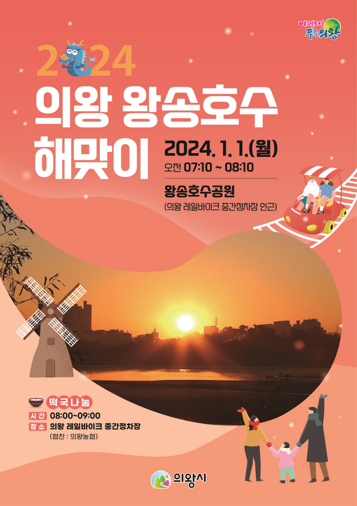 의왕시 2024년 왕송호수 해맞이 포스터