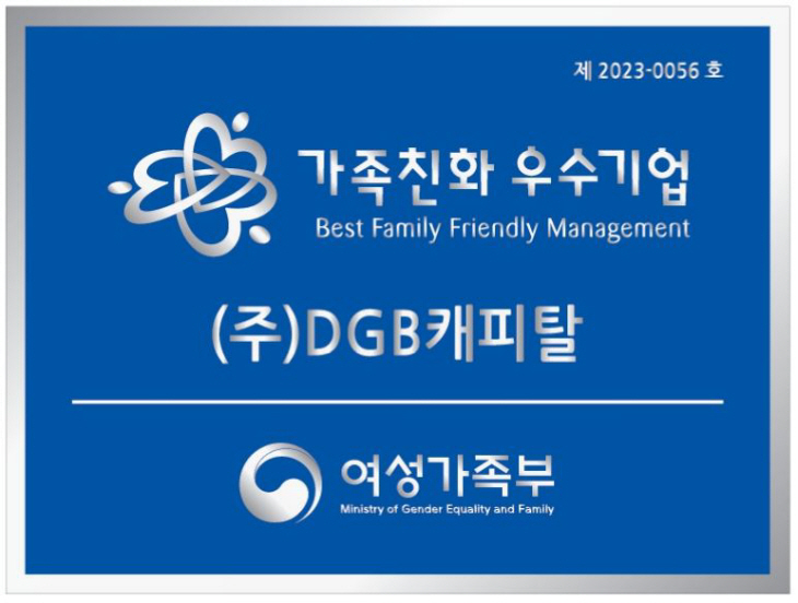 [사진] DGB캐피탈 가족친화 우수기업 인증 이미지