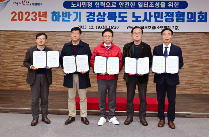 2023년 하반기 경상북도노사민정협의회 본회의