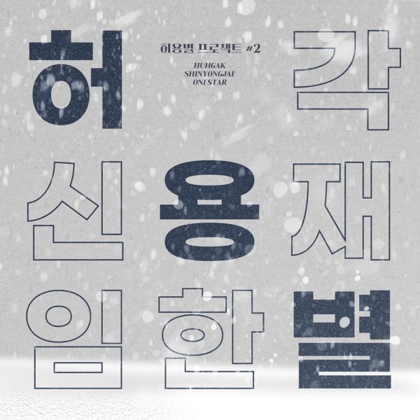 허용별