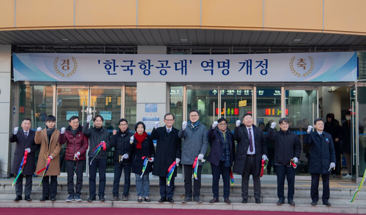 경의중앙선 한국항공대역 개명 기념식