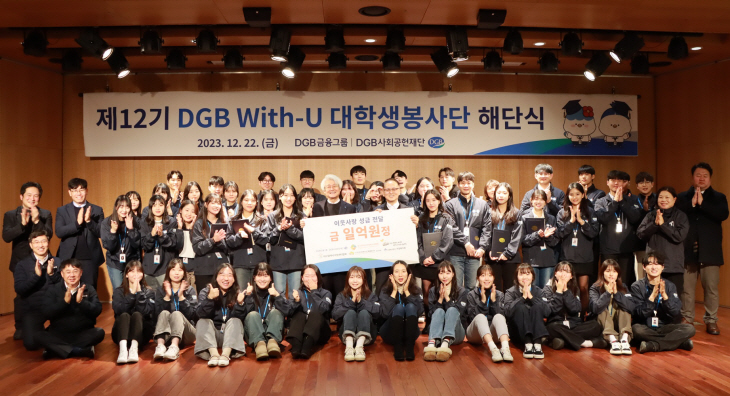 [사진] DGB With-U 대학생봉사단 해단식