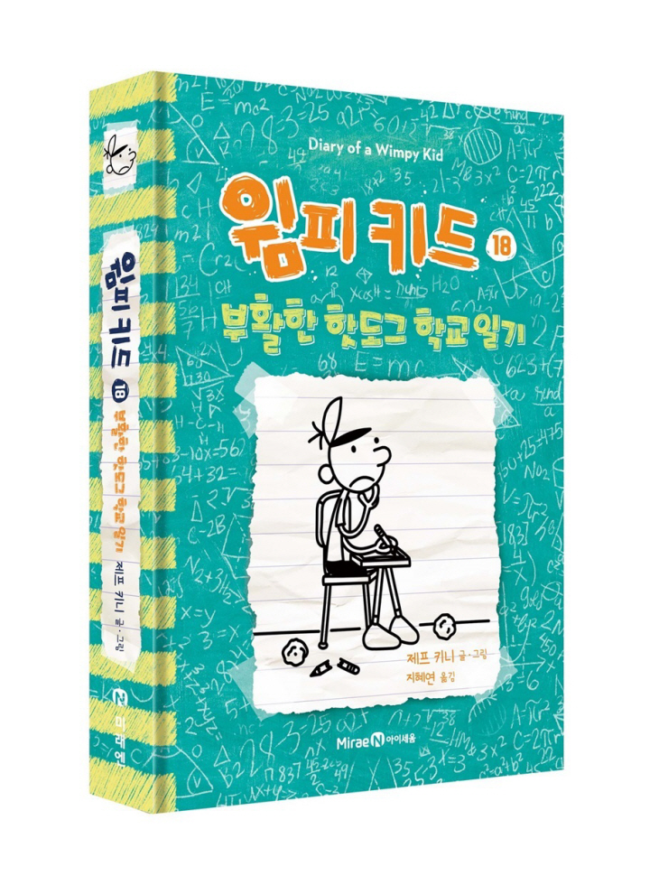 [신간도서 출간] 윔피 키드 18: 부활한 핫도그 학교 일기