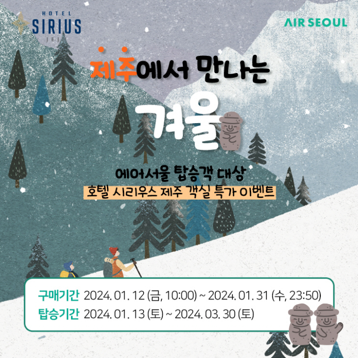 사진1_에어서울&제주시리우스호텔 제휴프로모션