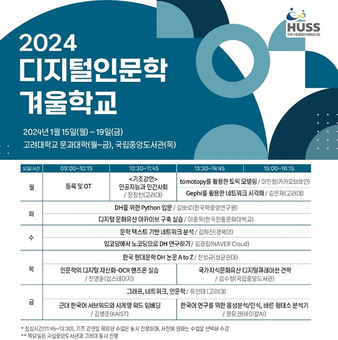 고려대 디지털 인문학 겨울학교 포스터