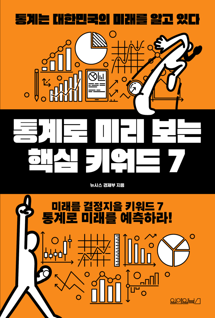 '통계로 미리보는 핵심 키워드 7' 책 표지
