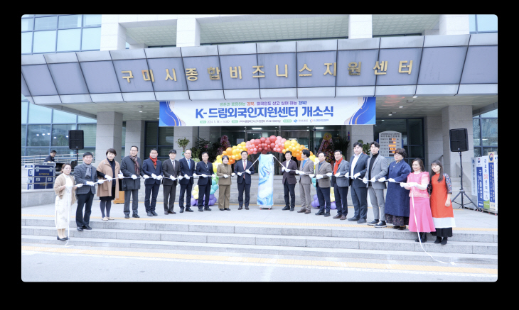 K-드림외국인지원센터 개소식