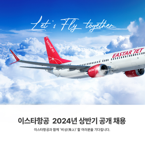 [사진자료] 이스타항공 2024년 상반기 공개 채용 이미지