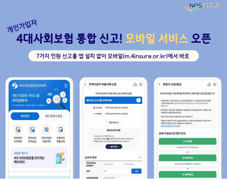 4대사회보험 통합 신고 모바일 서비스 오픈 인포그래픽