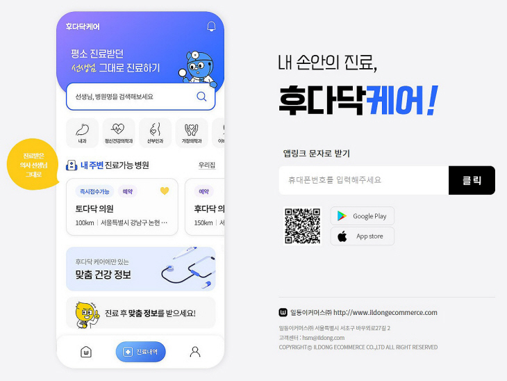 일동이커머스 후다닥케어