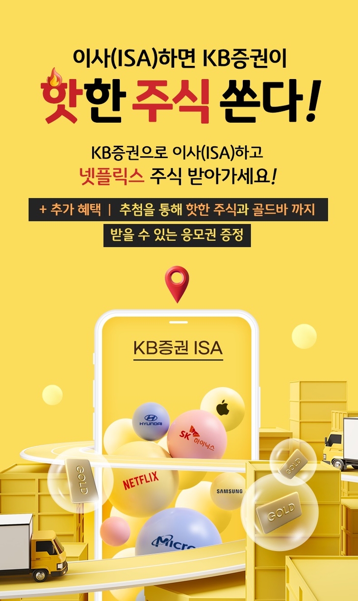 넷플릭스 주식 드려요”…KB증권, ISA 개설·이전 이벤트 실시
