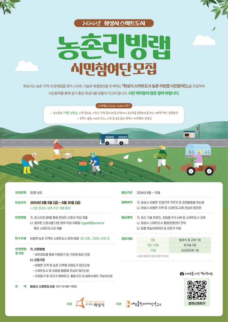 <b>화성시</b> 스마트도시 <b>농촌 리빙</b>랩 시민참여단 모집