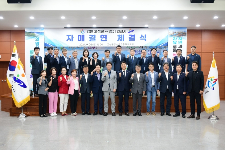 안산시-강원 고성군, 다양한 고유자원 공유-교류 ‘협약’ - 뉴스 썸네일 이미지