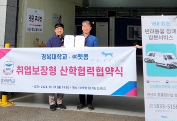 경복대 반려동물보건과, 반려동물 장례지도사 양성 협약 - 뉴스 썸네일 이미지