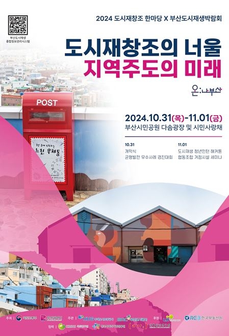 부산시-국토부, 31일부터 ‘<b>도시재생 박람회</b>’ <b>개최</b>