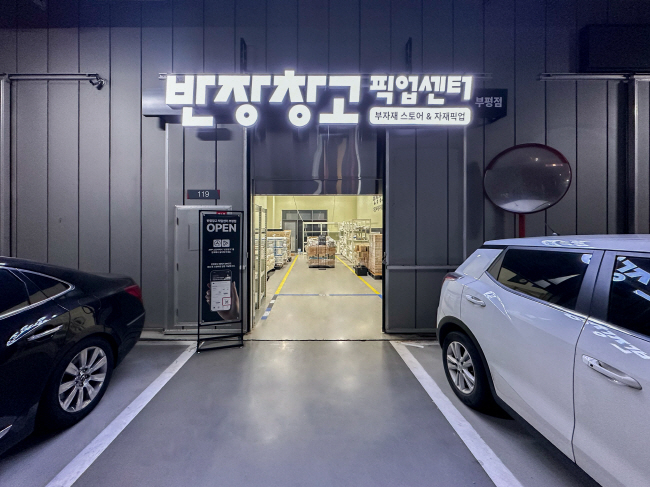 반장창고, 픽업센터 2·3호점 동시 오픈...오프라인 혁신으로 시공자 편... - 뉴스 썸네일 이미지