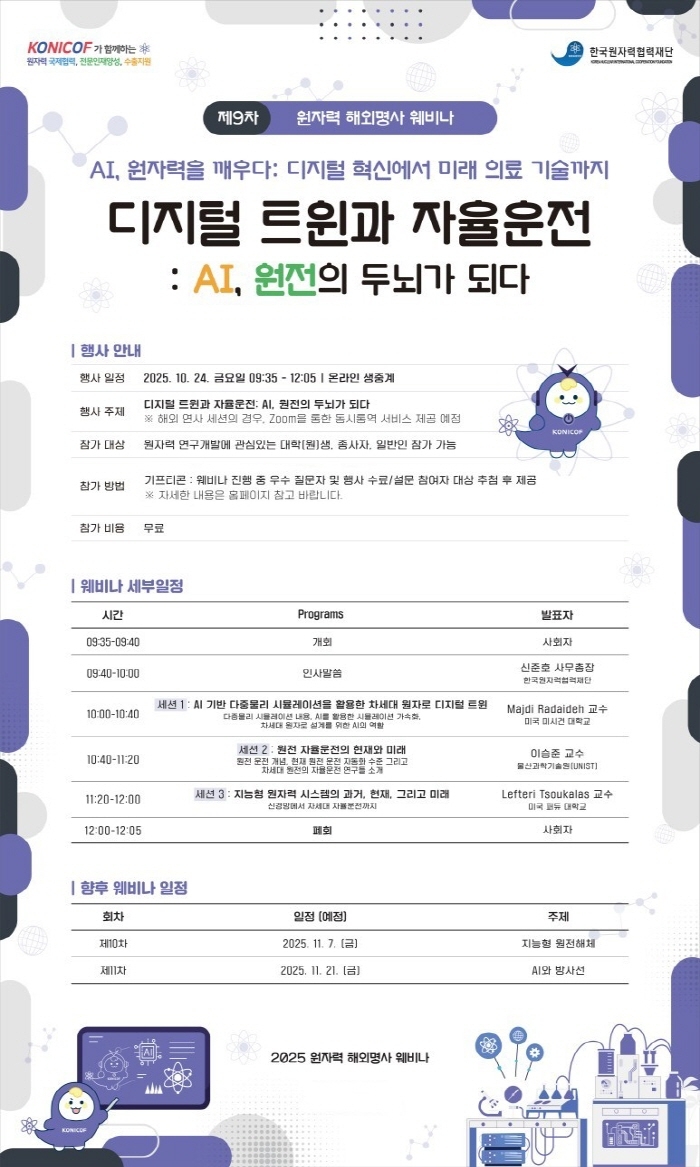 한국원자력협력재단(KONICOF), '제9차 원자력 해외명사 웨비나' 개최 - 뉴스 썸네일 이미지