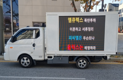 '상폐' 시키고 100억 증발?... 뿔난 피씨엘 주주들, 결국 '트럭시위... - 뉴스 썸네일 이미지